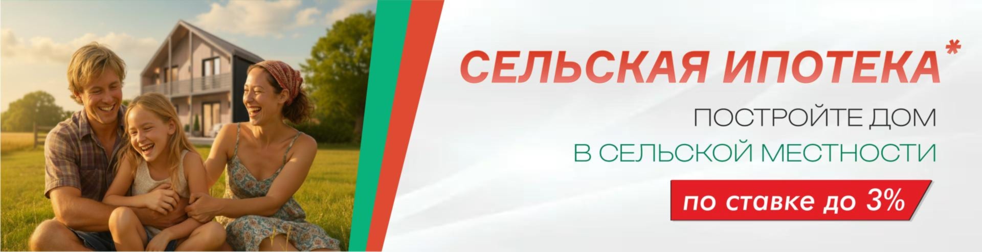 Сельская ипотека под 3%